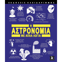 Κλειδάριθμος η Αστρονομία με Απλά Λόγια