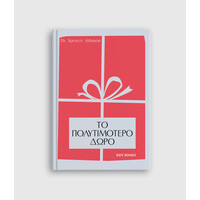 Keybooks Το Πολυτιμότερο δώρο
