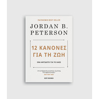 Keybooks 12 Κανόνες για τη ζωή