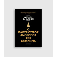 Keybooks Ο Πλουσιότερος άνθρωπος στη Βαβυλώνα