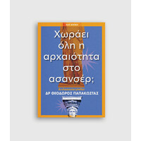 Keybooks Χωράει όλη η αρχαιότητα στο ασανσέρ;
