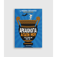 Keybooks Αρχαιολογία αγάπη μου ...έλα πάρε με από δω