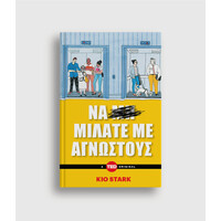 Keybooks Να μιλάτε με αγνώστους