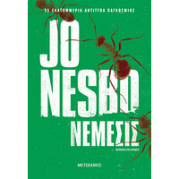 Μεταίχμιο Νέμεσις