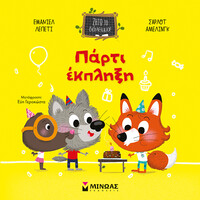 Μίνωας Πάρτι Έκπληξη