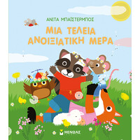 Μίνωας μια Τέλεια Ανοιξιάτικη Μέρα