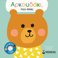 Μίνωας Αρκουδάκι, πού Είσαι;