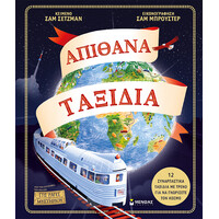 Μίνωας Απίθανα Ταξίδια