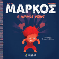 Μίνωας Μάρκος, ο Μεγάλος Θυμός