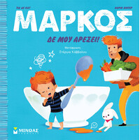 Μίνωας Μάρκος, δε μου Αρέσει!