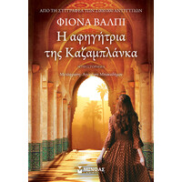 Μίνωας η Αφηγήτρια της Καζαμπλάνκα