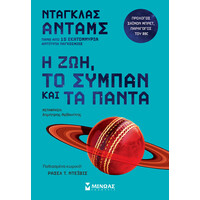 Μίνωας η Ζωή, το Σύμπαν και τα Πάντα