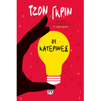 Ψυχογιός 25874 οι Κατερινες