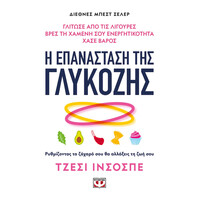 Ψυχογιός 27712 η Επανασταση τησ Γλυκοζης
