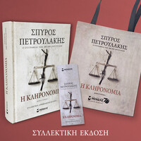 Μίνωας σετ η Κληρονομιά