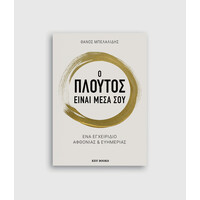 Keybooks Ο πλούτος είναι μέσα σου