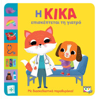 Ψυχογιός 28201 η Κικα Επισκεπτεται τη Γιατρο
