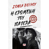 Ψυχογιός 27939 η Ερωμενη του Πατερα