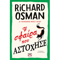 Ψυχογιός 27736 η Σφαιρα που Αστοχησε