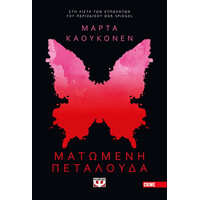 Ψυχογιός 26423 Ματωμενη Πεταλουδα