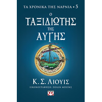 Ψυχογιός 26594 τα Χρονικα τησ Ναρνια 5 - ο Ταξιδιωτης τησ Αυγης