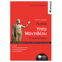 Πατάκης Λυσίας Υπέρ Μαντιθέου, β' Γενικού Λυκείου, Ομάδα Προσανατολισμού Ανθρωπιστικών Σπουδών