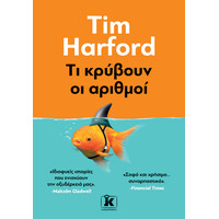 Κλειδάριθμος τι Κρύβουν οι Αριθμοί