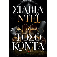 Ψυχογιός 20027 Τοσο Κοντα