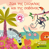 Μίνωας ζώα της Ζούγκλας και της Σαβάνας