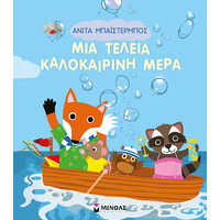 Μίνωας μια Τέλεια Καλοκαιρινή Μέρα