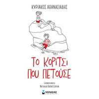 Μίνωας το Κορίτσι που Πετούσε