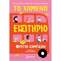 Μίνωας το Χαμένο Εισιτήριο