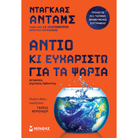 Μίνωας Αντίο κι Ευχαριστώ για τα Ψάρια