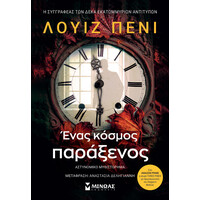 Μίνωας Ένας Κόσμος Παράξενος