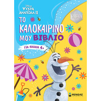 Μίνωας Frozen 2, το Καλοκαιρινό μου Βιβλίο