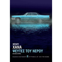Καστανιωτη Ψευτες Του Νερου Και Αλλες Ιστοριες