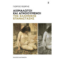Καστανιωτη Αιχμαλωτοι Και Αγνοουμενοι Της Ελληνικης Επαναστασης