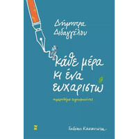 Καστανιωτη Καθε Μερα Κι Ενα Ευχαριστω [Σημειωματαριο - Ημερολογιο 2023]