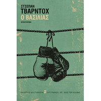 Καστανιωτη Ο Βασιλιασ