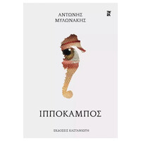 Καστανιωτη Ιπποκαμπος