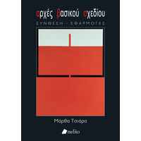 Πεδιο Αρχες Βασικου Σχεδιου Συνθεση - Εφαρμογες