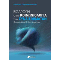 Πεδιο Εισαγωγη Στην Κοινωνιολογια Των Συναισθηματων