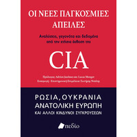 Πεδιο Οι Νεες Παγκοσμιες Απειλες