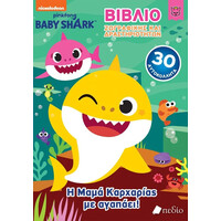 Πεδιο Baby Shark: Η Μαμα Καρχαριας Με Αγαπαει!