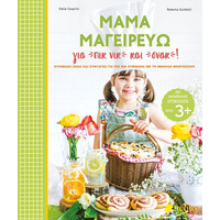 Πεδιο Μαμα Μαγειρευω Για Πικ Νικ Και Σνακ! Ετοιμαζω Σνακ Και Συνταγες Για Πικ Νικ Συμφωνα Με Τη Μεθοδο Μοντεσσορι