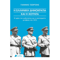 Πεδιο Η Ελληνικη Δημοκρατια Και Η Χουντα Η Κριση Του Καθεστωτος Και Η Αποτυχημενη Μεταβαση Του 1973