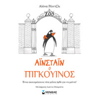 Μίνωας Αϊνστάιν ο Πιγκουίνος (1)