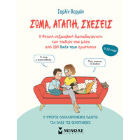 Μίνωας Σώμα, Αγάπη, Σχέσεις