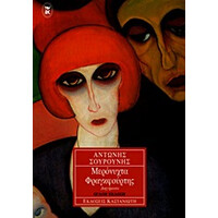 Καστανιωτη Μερονυχτα Φραγκφουρτης Διηγηματα