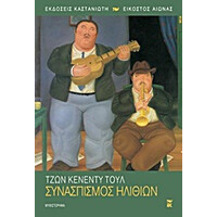 Καστανιωτη Εικοστος Αιωνας Συνασπισμος Ηλιθιων Μυθιστορημα